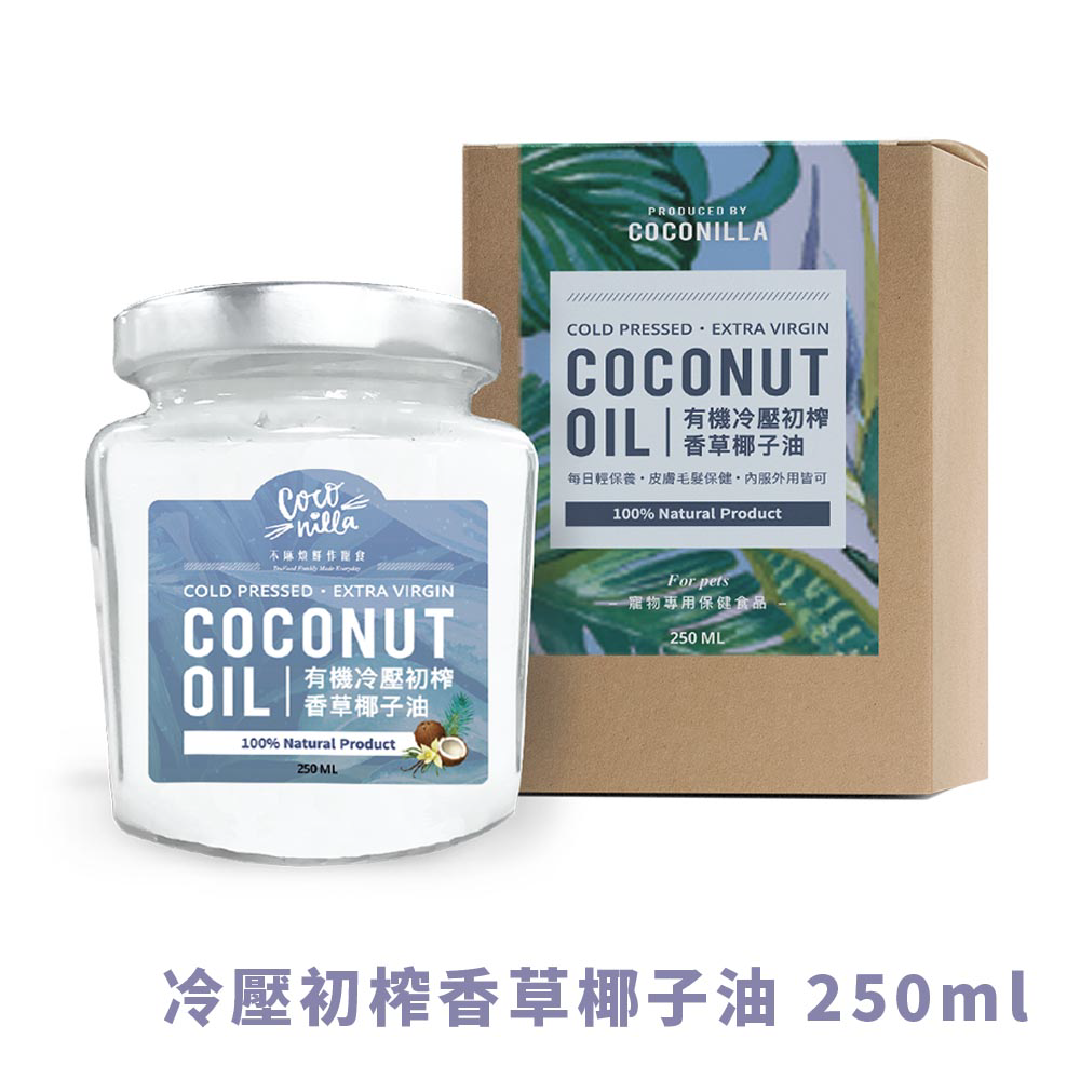 Coconilla不麻煩鮮作寵食 - ExtraVirgin有機冷壓初榨香草椰子油  250ml