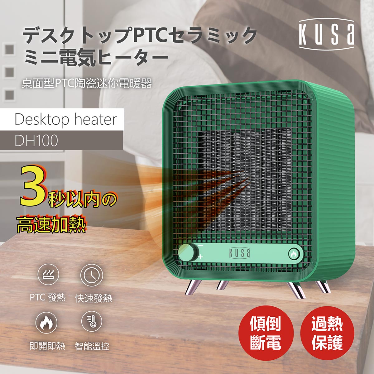 Kusa DH-100 桌面型PTC陶瓷暖風電爐