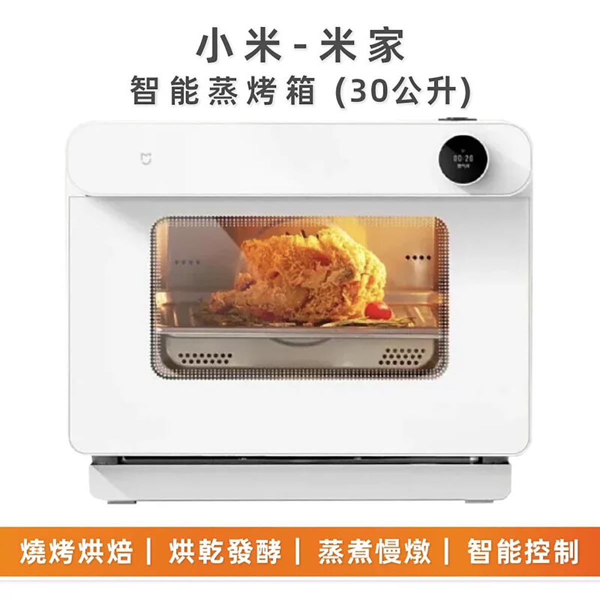 小米 米家智能蒸烤箱（30公升）