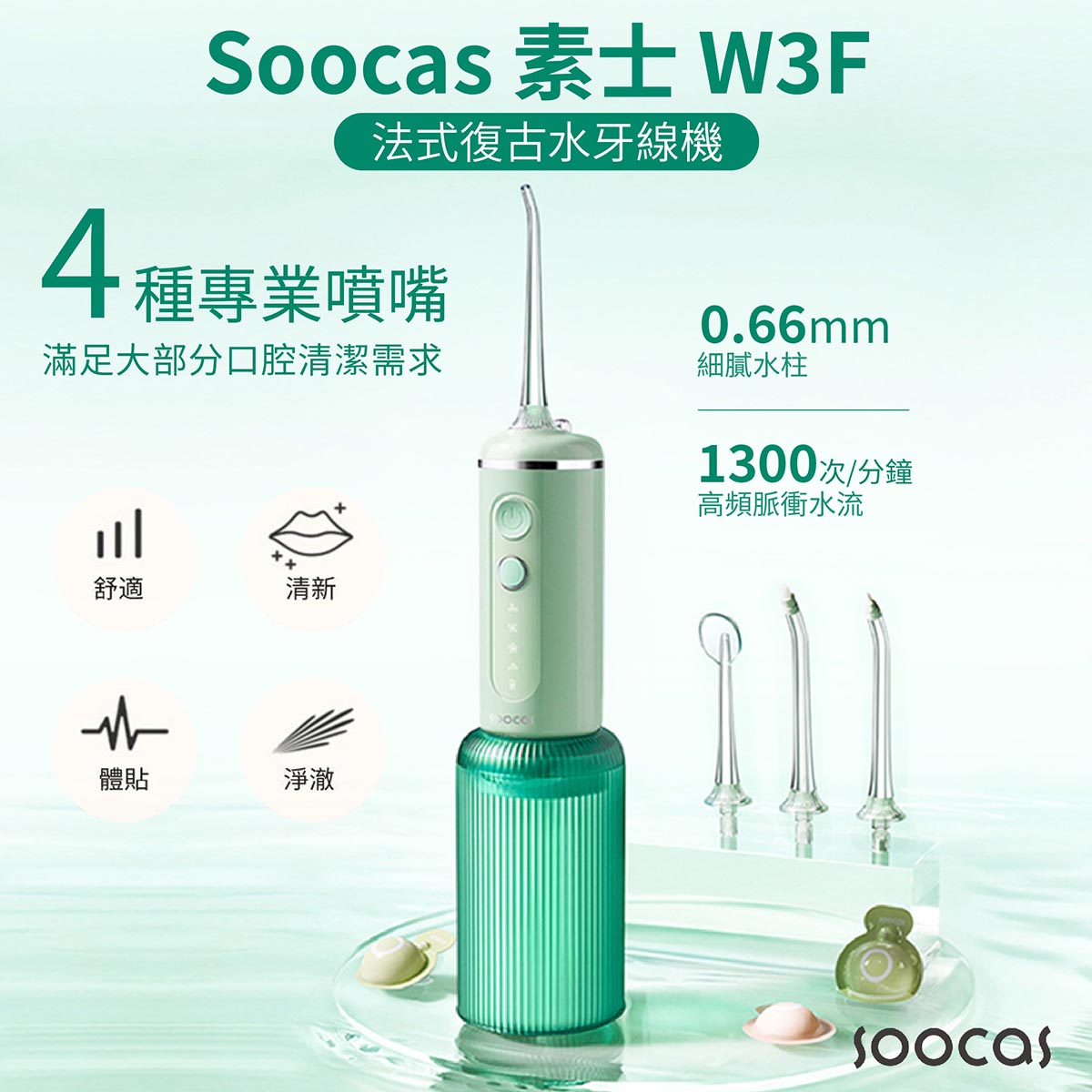 Soocas素士 W3F法式復古水牙線機 (粉紅/蘋果綠)