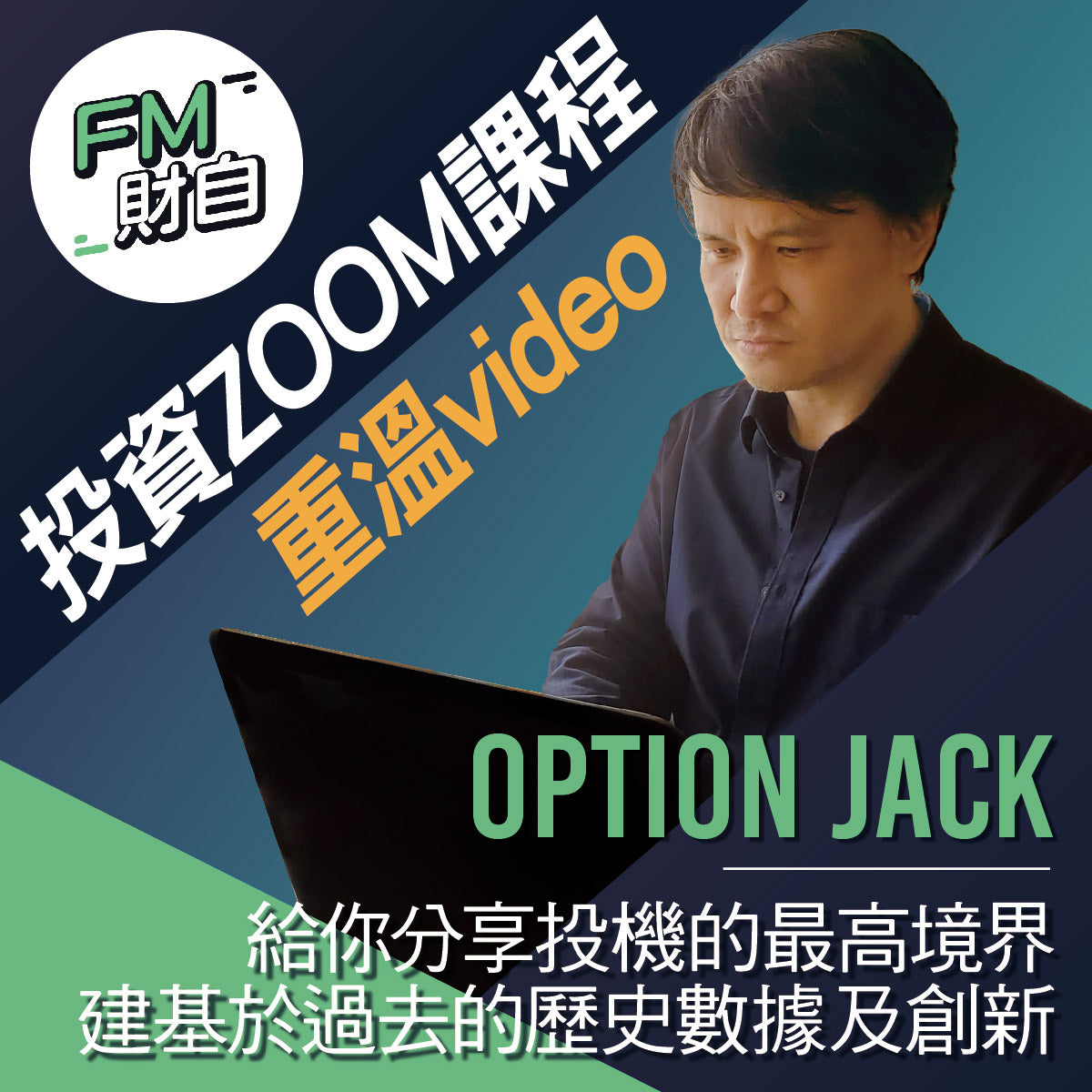 Option Jack帶你穿越牛熊：建基於過去的歷史數據及創新 (ZOOM課程重溫VIDEO)